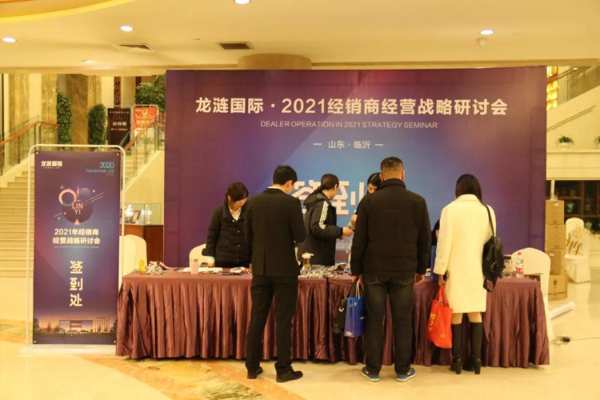 打造厂商共同体 | 龙涟国际2021经营战略研讨会圆满成功
