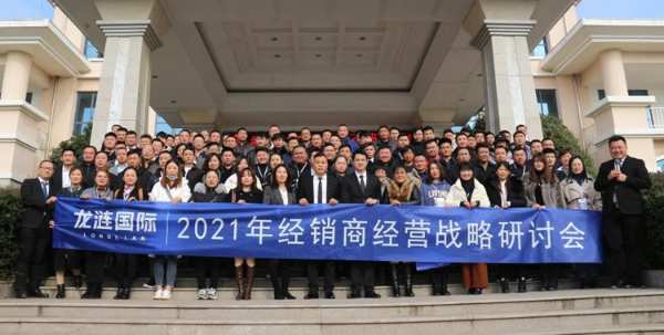 打造厂商共同体 | 龙涟国际2021经营战略研讨会圆满成功