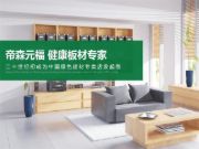 揭秘！帝森元福净醛抗菌生态板真的能够净醛吗？