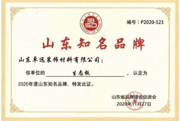 山东卓远装饰材料有限公司荣获“2020年度山东知名品牌”