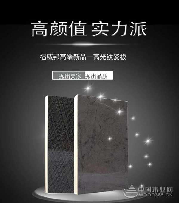 【福威邦高光板】专为颜值而生，打造属于家的高光时刻！