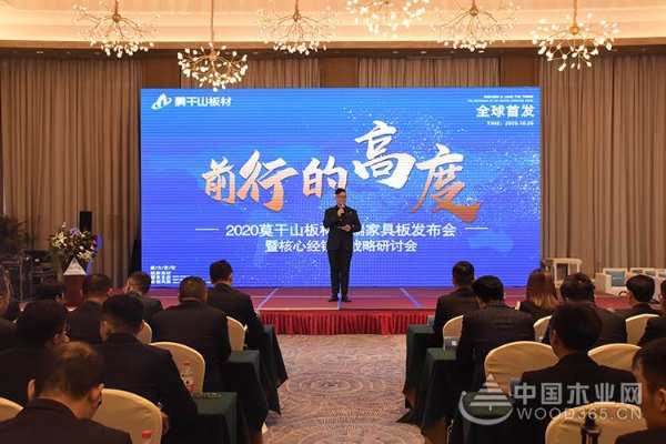 “前行的高度”2020莫干山板材高端家具板发布会隆重召开