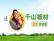 板材十大品牌，千山板材始终走在板材行业发展新前沿