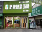 再添强兵 桥牌板材田阳专卖店盛大开业！