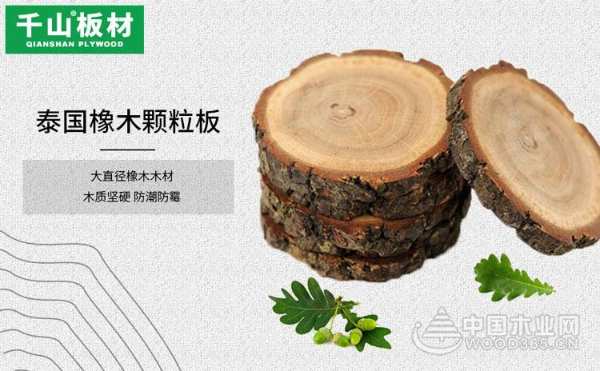 千山进口泰国橡木颗粒板成为家装选择之一