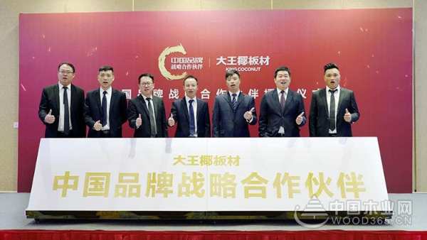 国品力量 | 热烈祝贺大王椰板材成为“中国品牌战略合作伙伴”！