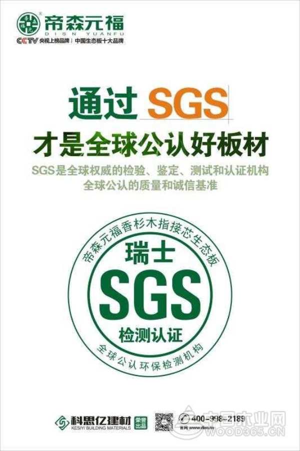帝森元福生态板通过国际SGS检测认证！