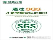 帝森元福生态板通过国际SGS检测认证！