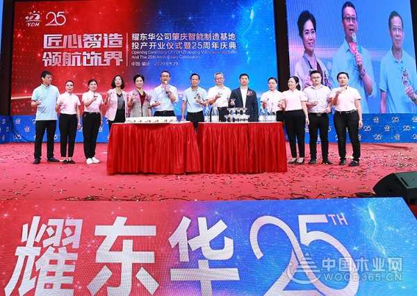 广东耀东华成立25周年暨肇庆耀东华智能制造工厂开业投产庆典