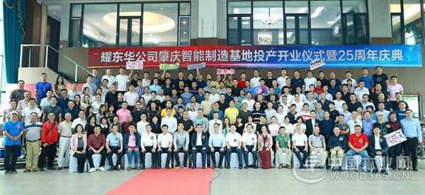 广东耀东华成立25周年暨肇庆耀东华智能制造工厂开业投产庆典
