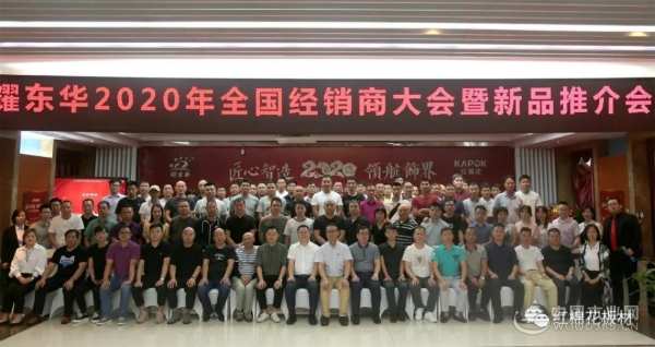 耀东华2020年全国经销商大会暨新品推介会成功举办