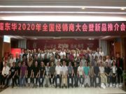 耀东华2020年全国经销商大会暨新品推介会成功举办