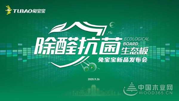 2020兔宝宝板材新品发布会官宣，9.26除醛抗菌板即将亮相