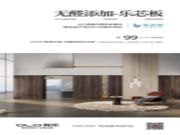 破除“绿色又好看”坚冰 我乐家居无醛添加乐芯板正式上市