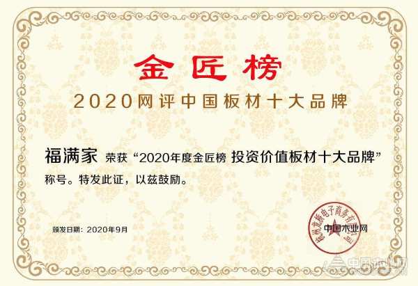 戮力前行 福满家斩获金匠榜“投资价值板材十大品牌”