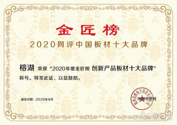 荣誉加持 桂湖木业斩获金匠榜“创新产品板材十大品牌”
