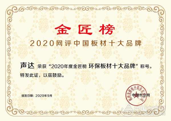 实力卫冕  声达五度斩获金匠榜“环保板材十大品牌”荣誉