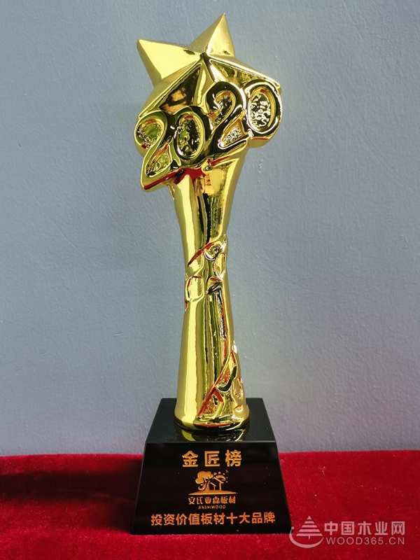 厚积薄发，载誉前行！安氏亚森实力摘取“投资价值板材十大品牌”！