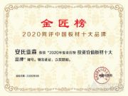 厚积薄发，载誉前行！安氏亚森实力摘取“投资价值板材十大品牌”！