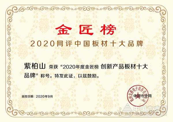 专注创新坚守品质！紫柏山荣膺金匠榜“创新产品板材十大品牌”！