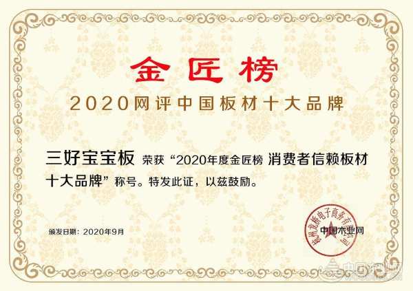 载誉而归 三好宝宝板摘得“消费者信赖板材十大品牌”