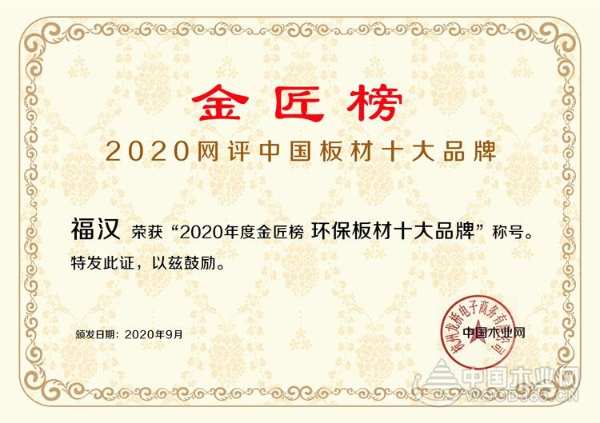 两项荣誉收入囊中，福汉木业金匠榜再创佳绩