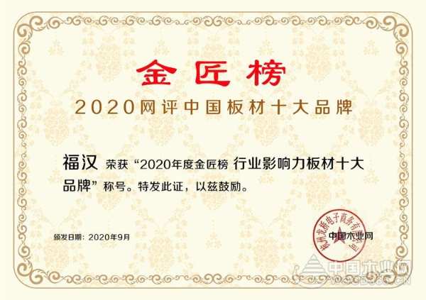 两项荣誉收入囊中，福汉木业金匠榜再创佳绩