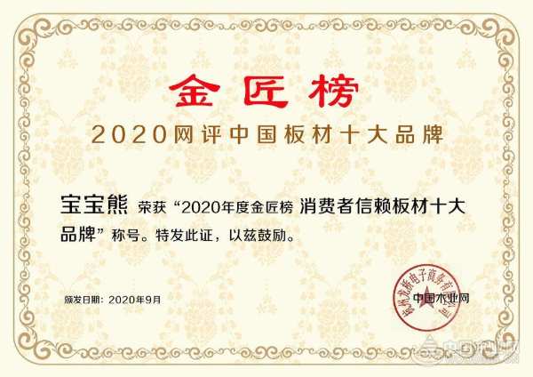 强势出击 宝宝熊荣获 金匠榜“消费者信赖板材十大品牌”