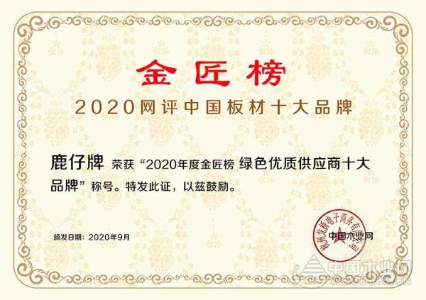 品牌创造价值！鹿仔牌荣获2020金匠榜“绿色优质供应商”！