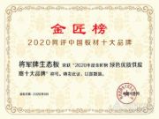 大将风范，力压群雄！将军牌生态板一举夺下2020金匠榜“绿色优质供应商”！