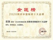荣誉|优饰再次荣获板材十大品牌殊荣