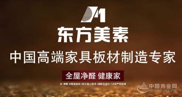 斩获行业畅销板材十大品牌 东方美素实至名归