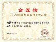 荣耀绽放 天德美琳荣获金匠榜“创新产品板材十大品牌”
