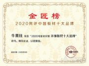 2020金匠榜榜单揭晓：牛莱旺荣获“环保板材十大品牌”！
