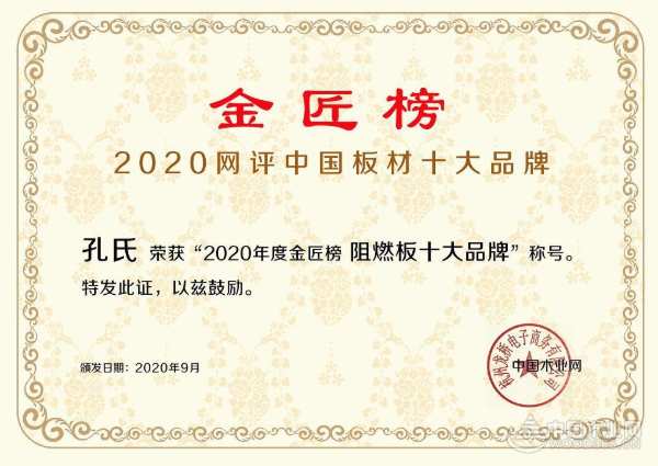 厚积薄发 孔氏荣获金匠榜“阻燃板十大品牌”