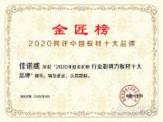 佳诺威木业荣获2020金匠榜“行业影响力板材十大品牌”！