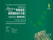 兔宝宝2020“Alberta”杯《设计三人行》广州沙龙成功举办