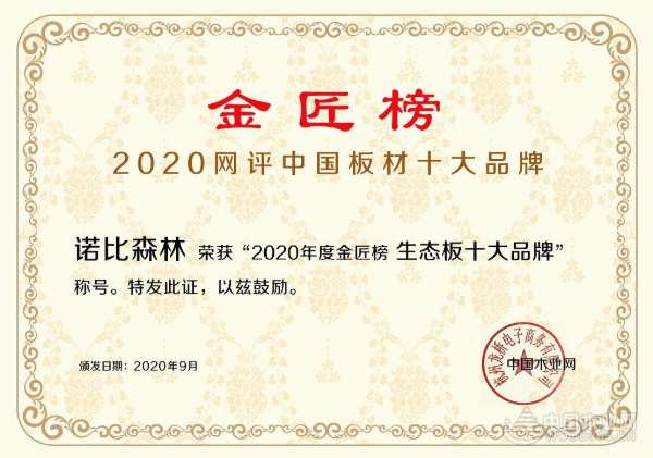 实力“亮剑” 诺比森林斩获四项金匠榜重量级大奖