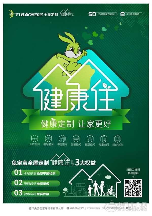 兔宝宝全屋定制“健康住计划”公益直播，安心定制无醛健康家