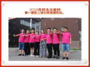 好太太新人培训班圆满成功