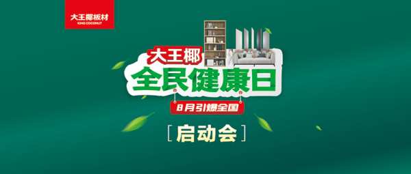 引爆八月，全国联动 | 大王椰全民健康日全国各地火热启动中！