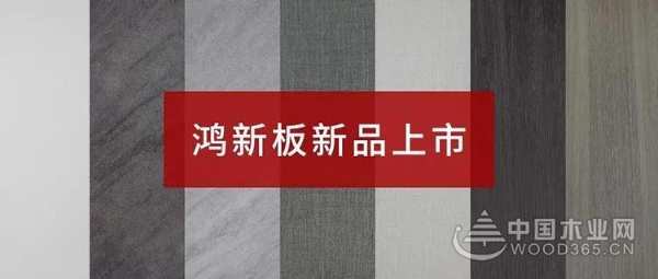 新品上市 | 鹏鸿“鸿新板”超性价比的家居之选