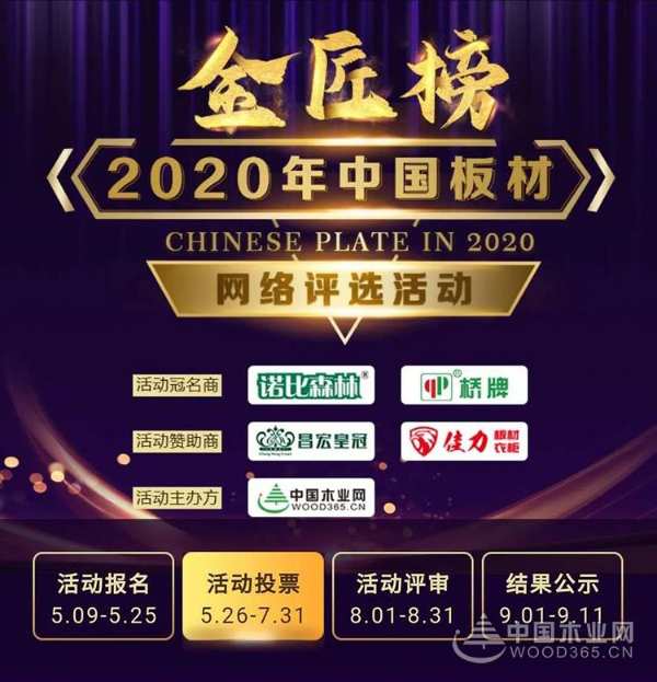 安氏亚森板材参选2020年度中国板材金匠榜，请为我们加油打call！