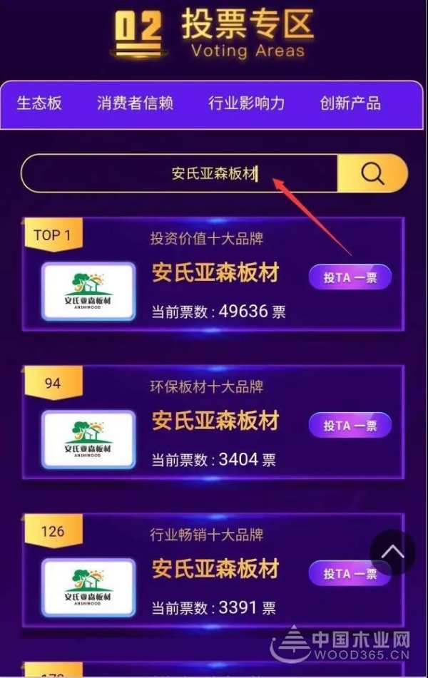 安氏亚森板材参选2020年度中国板材金匠榜，请为我们加油打call！