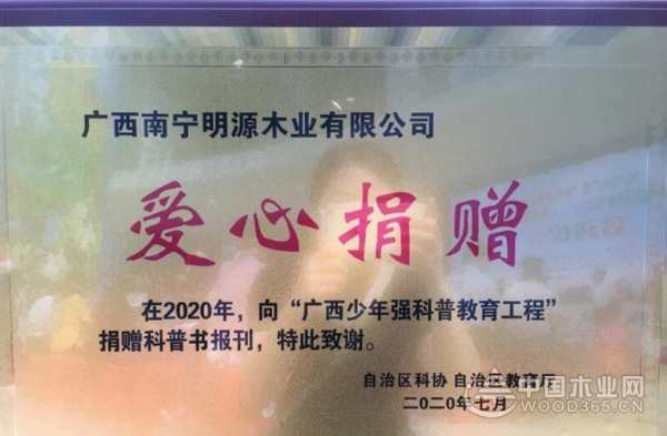 公益与发展并重 广西明源木业荣获“爱心捐赠”授牌
