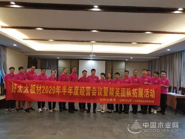 2020年好太太板材半年度经营会议暨精英团队拓展活动成功召开