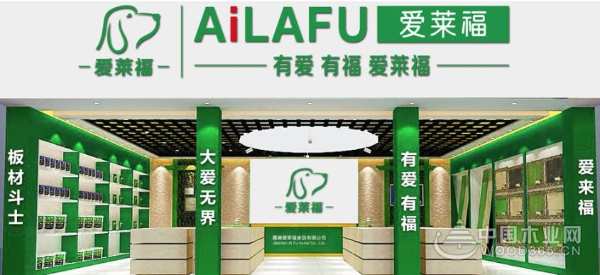 品牌战略再上新台阶 爱莱福家居与中国木业网携手合作