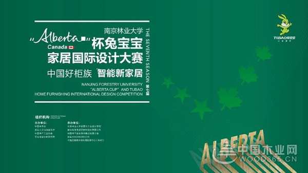 中国好“柜”族 智能新家居——第七届“Alberta”杯兔宝宝家居国际设计大赛再次起航