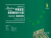 中国好“柜”族 智能新家居——第七届“Alberta”杯兔宝宝家居国际设计大赛再次起航