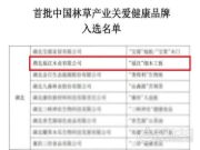 福汉木业成功入选“首批中国林草产业关爱健康品牌”